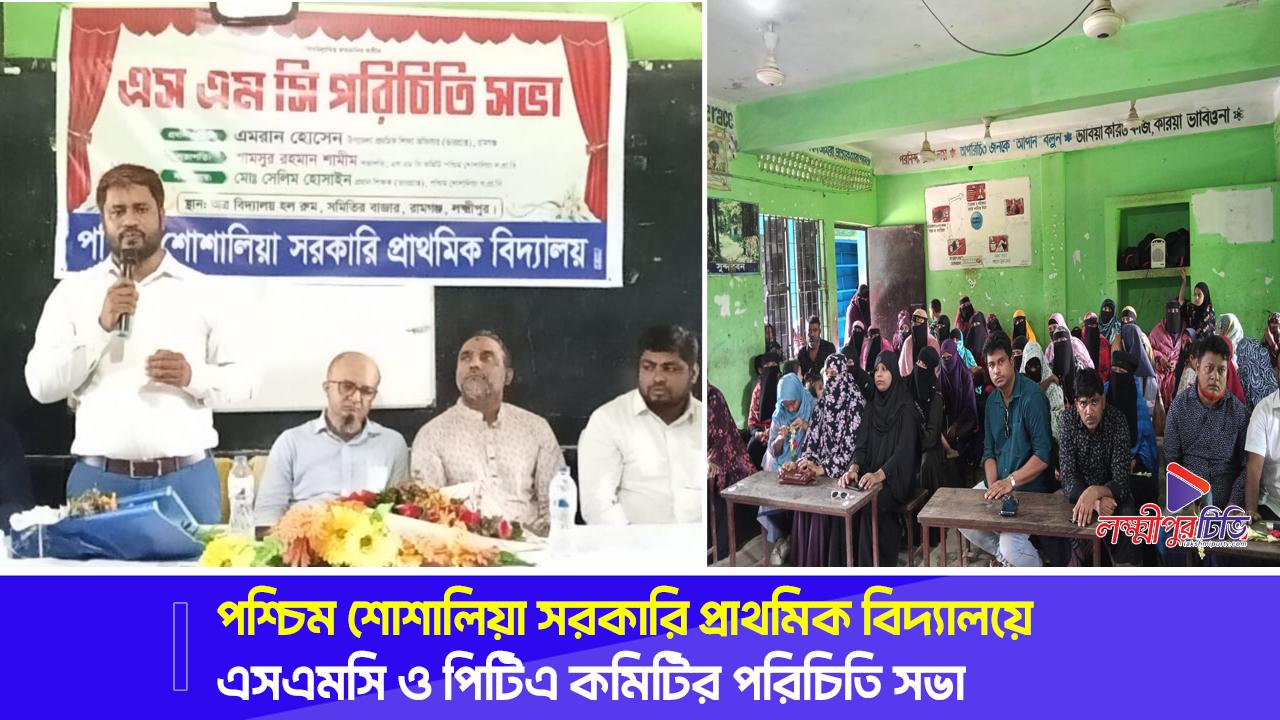 পশ্চিম শোশালিয়া সরকারি প্রাথমিক বিদ্যালয় এসএমসি ও পিটিএ কমিটির পরিচিতি সভা